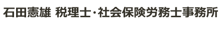 石田憲雄 税理士・社会保険労務士事務所