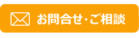 問い合わせ・ご相談